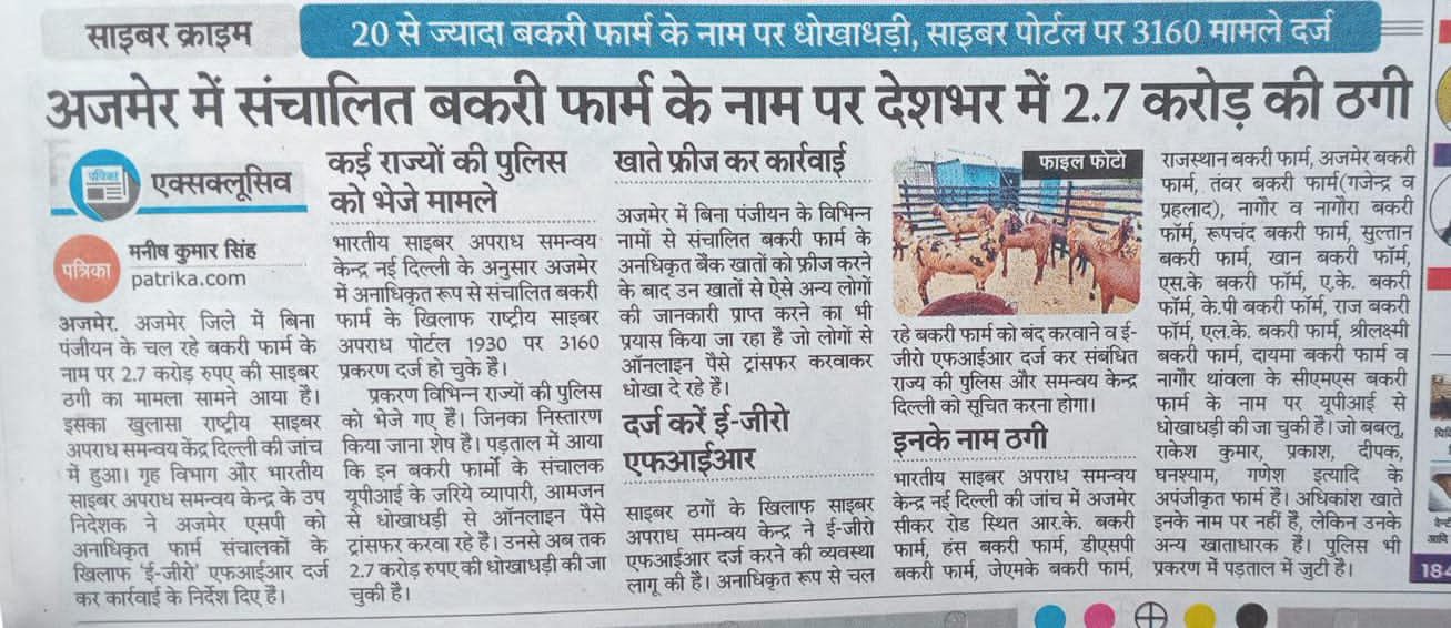Ajmer Bakra Mandi fraud news Patrika